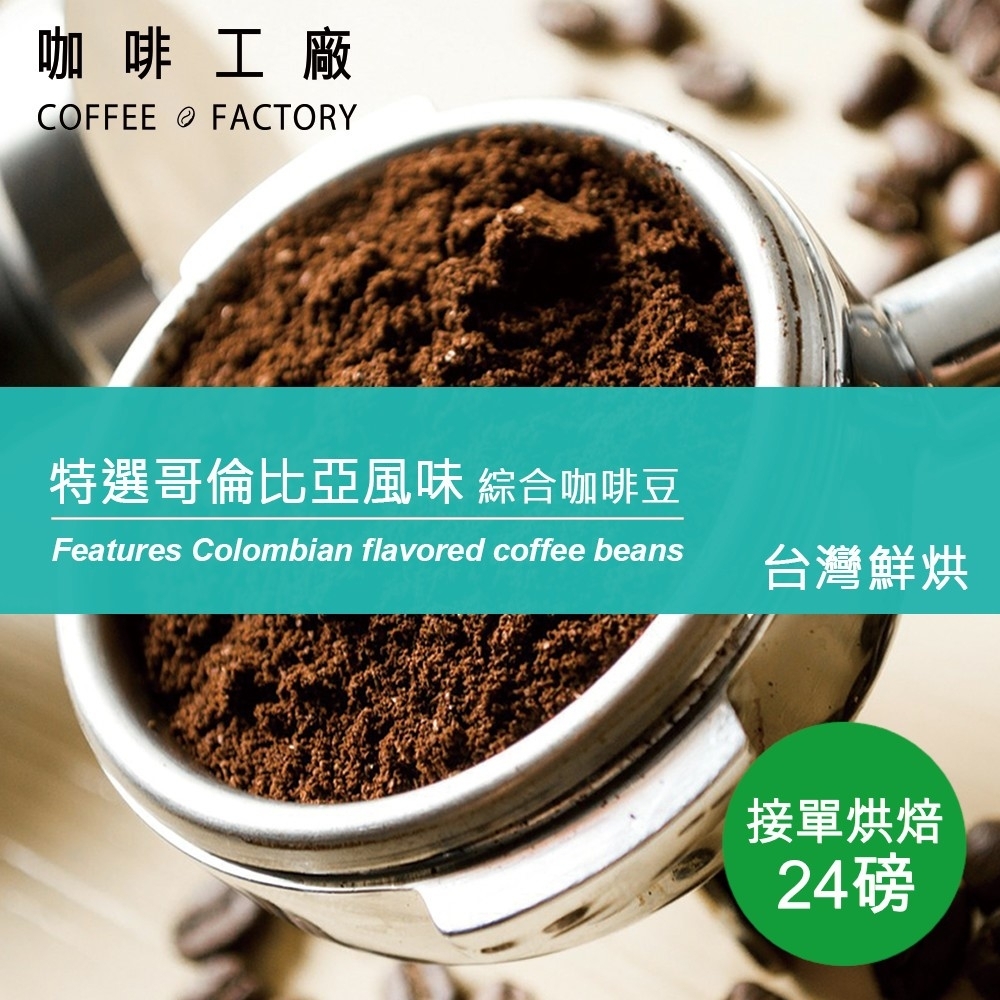 【咖啡工廠】接單烘焙_特選哥倫比亞咖啡豆(整箱出貨450gX24)