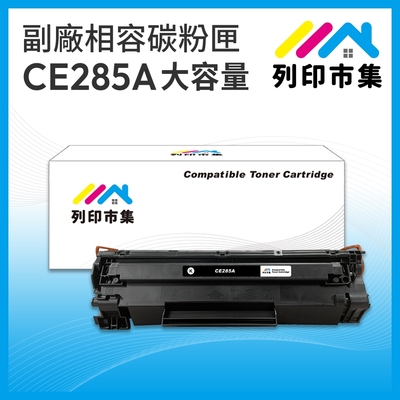 【列印市集】for HP CE285A / 85A 大容量 相容 副廠碳粉匣 適用機型 P1102/P1102w/M1132/M1212nf