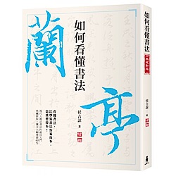 如何看懂書法