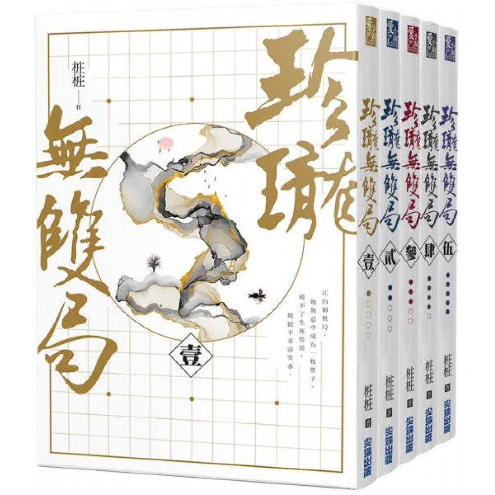 珍瓏無雙局【天下為枰套書，五冊完】 | 拾書所