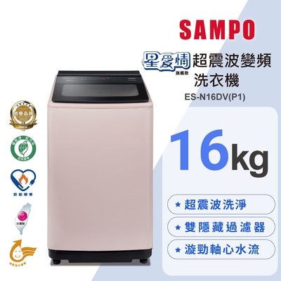 箱損福利品 SAMPO聲寶 16公斤超震波變頻直立洗衣機ES-N16DV(P1)典雅粉 含基本安裝+舊機回收