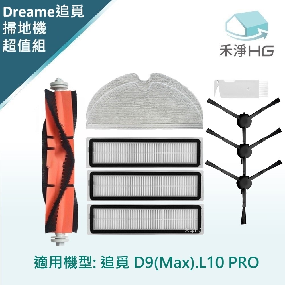 【禾淨家用HG】追覓D9 Max.L10 Pro 副廠掃地機配件(超值組-大全配Black)