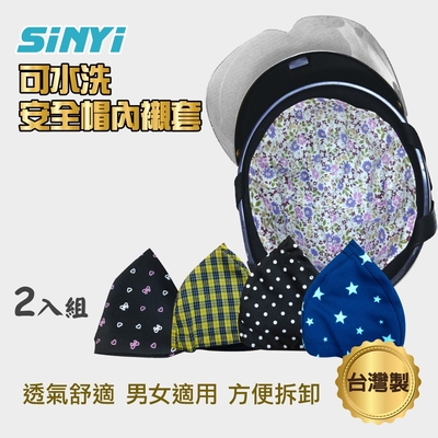 【SINYI 新翊】可水洗安全帽內襯墊(二入)