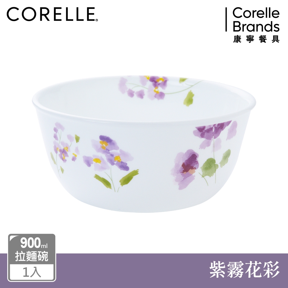 【美國康寧】CORELLE 紫霧花彩900ml拉麵碗