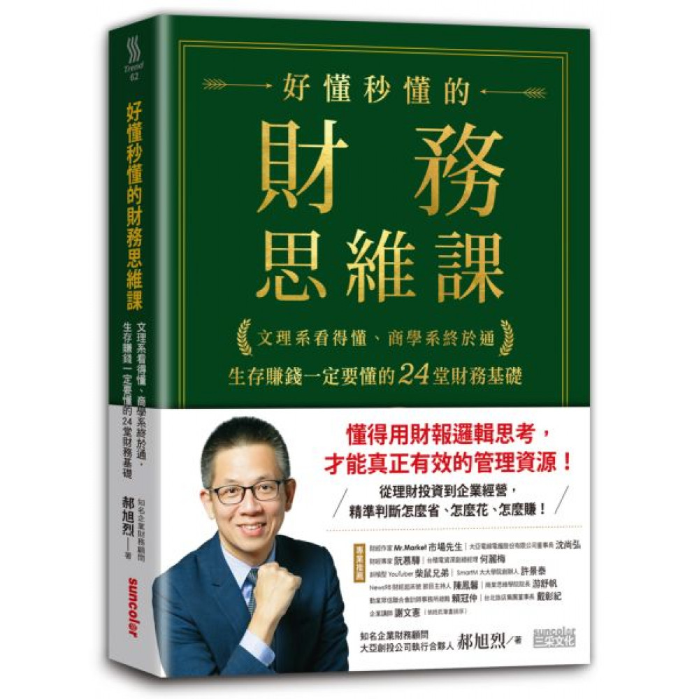 好懂秒懂的財務思維課 | 拾書所