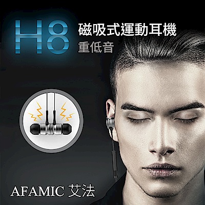 【AFAMIC 艾法】H8無線藍芽重低音運動耳機(免持聽筒 藍芽耳機)