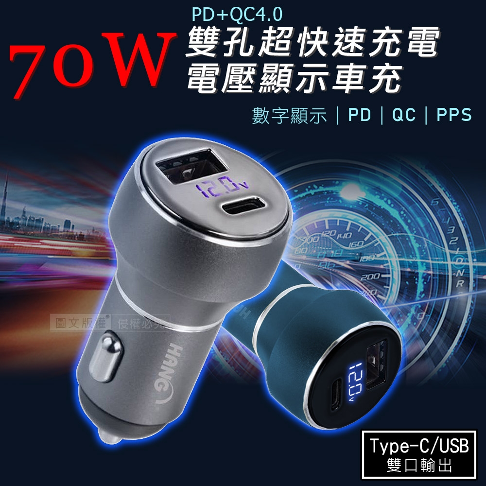 HANG 70W鋁合金 PD+QC+PPS雙孔快充車充頭 LED電瓶顯示充電器