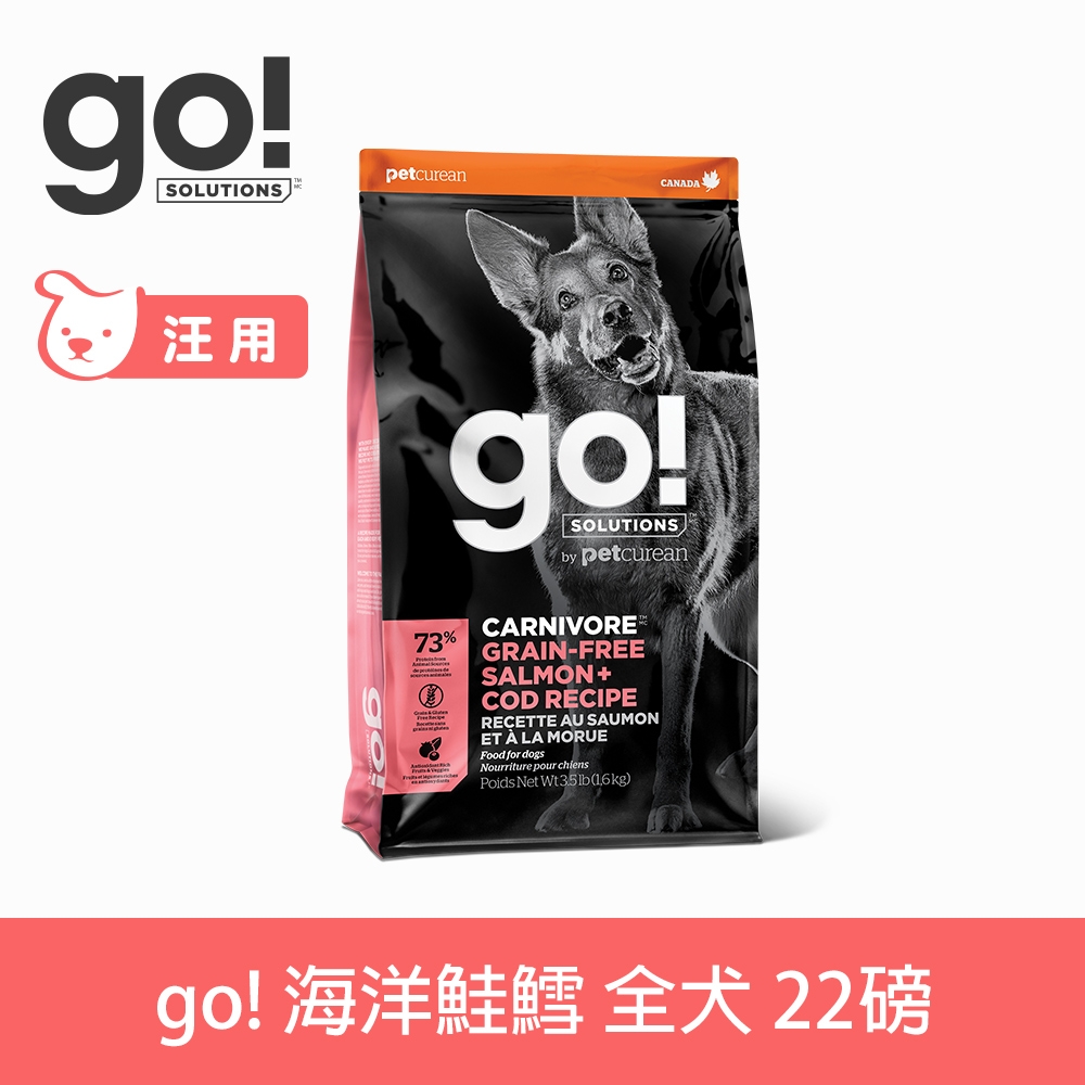 Go! 海洋鮭鱈 22磅 狗狗 高肉量系列 低碳水無穀天然糧 (狗糧 狗飼料 鮭魚 鱈魚 高蛋白 護毛 淚腺)