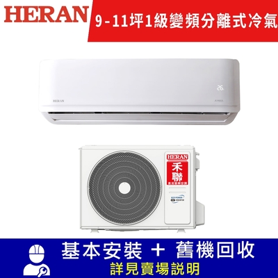 HERAN 禾聯 9-11坪1級R32反轉除塵變頻冷暖冷氣 HI-AR63H/HO-AR63H限北北基宜花安裝