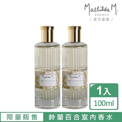 【Mathilde M 法國瑪恩】鈴蘭百合 室內香水100ml(香水/香氛/送禮/限量販售)