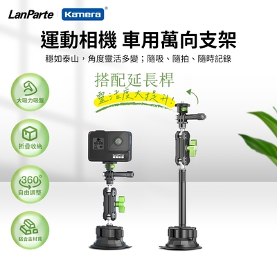 【組合】 LanParte 運動相機 車用萬向支架含延長桿 運動相機手機通用型吸盤支架 行車紀錄支架 UBA-GO+UBA-L