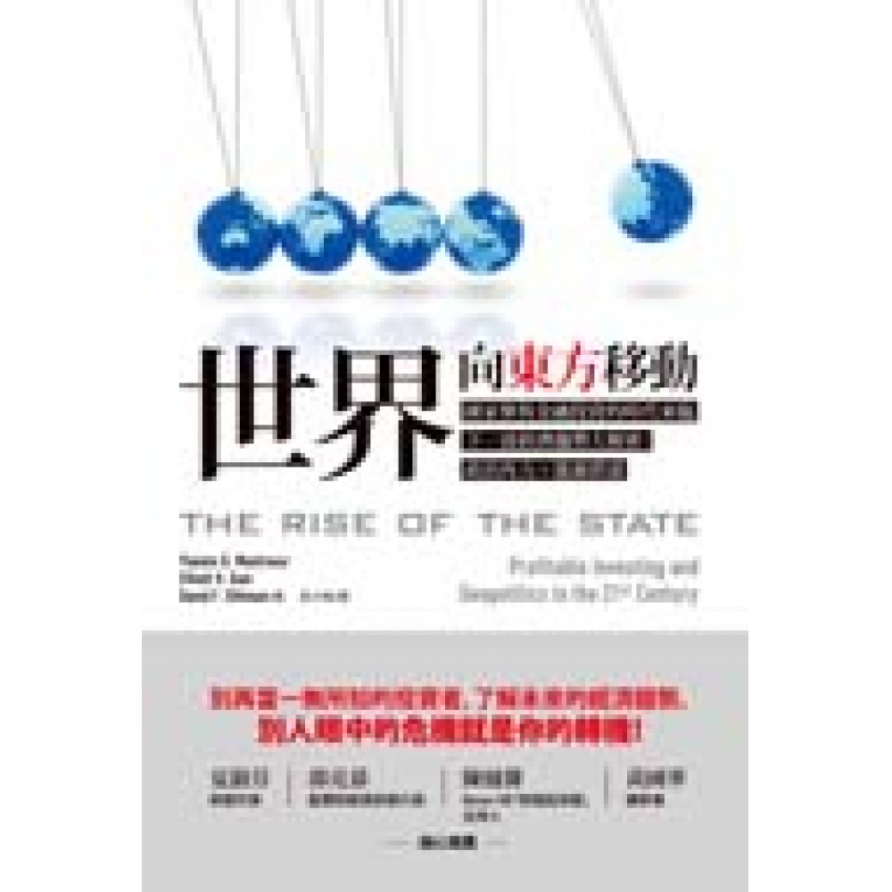 世界向東方移動：國家參與金融投資的時代來臨，下一波經濟趨勢大解密：政治角力X 能源供需 | 拾書所