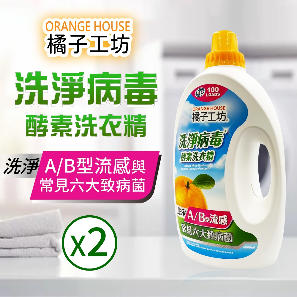 【Orange house 橘子工坊】天然洗淨病毒酵素洗衣精2入(4000ml*2入)