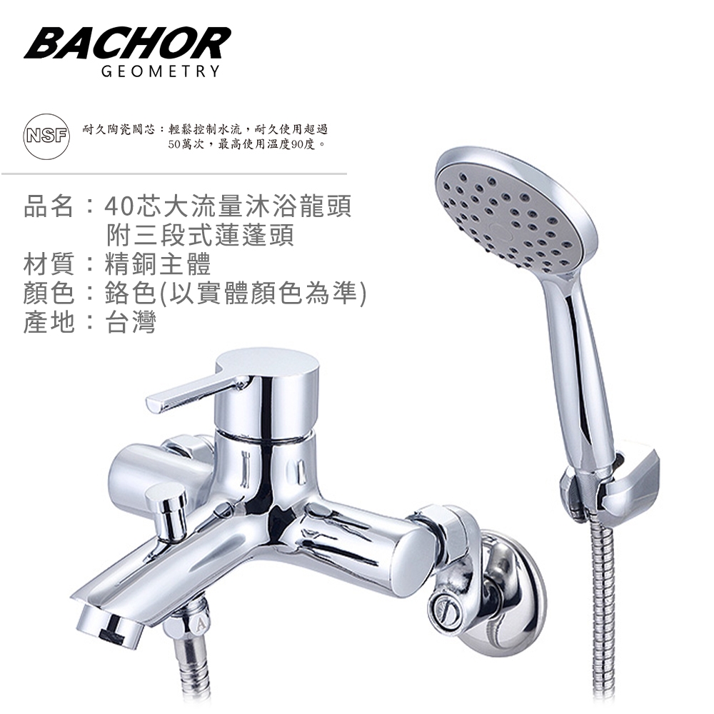 BACHOR 40芯大流量沐浴龍頭附三段式蓮蓬頭鉻色Y21001A-無安裝