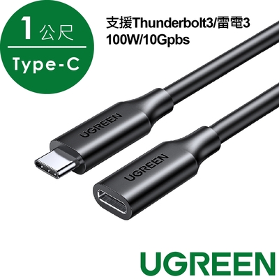 綠聯 USB-C 3.1/Type-C延長傳輸線 支援Thunderbolt3 雷電3 100W/10Gpbs(1公尺)