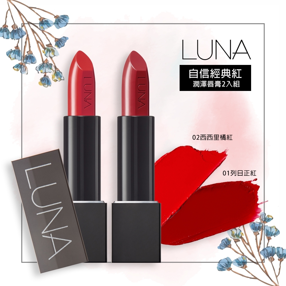 LUNA 名模丰采持色潤澤唇膏2入組3.5g*2(氣勢自信經典紅:01列日正紅+02西西里橘紅)