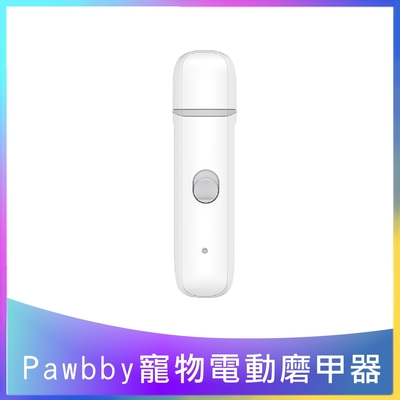 【Pawbby】寵物電動磨甲器 寵物修甲 居家修甲