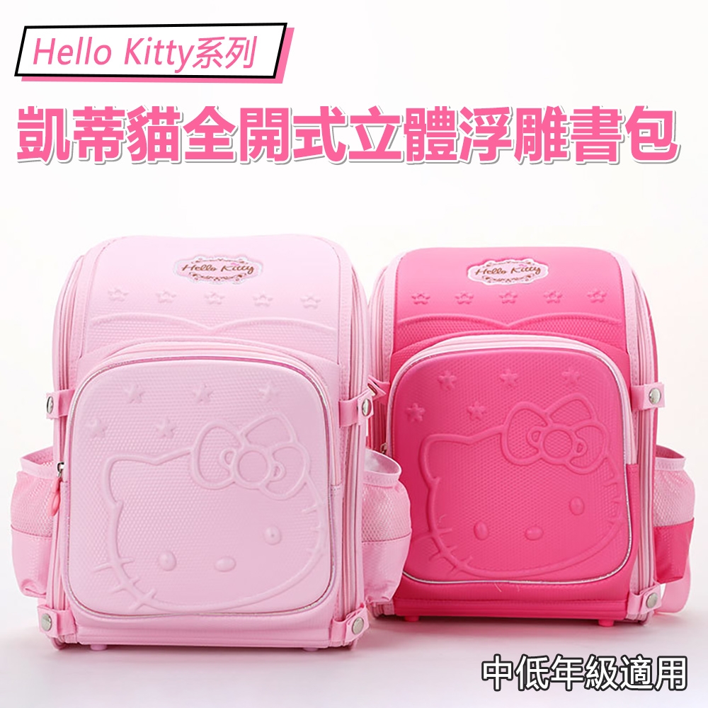 【HELLO KITTY】凱蒂貓全開式立體浮雕中低年級透氣護脊兒童書包