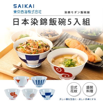 【日本西海陶器】福利品_日本製波佐見燒染錦五入飯碗組(11.5x6.5cm/300ml)