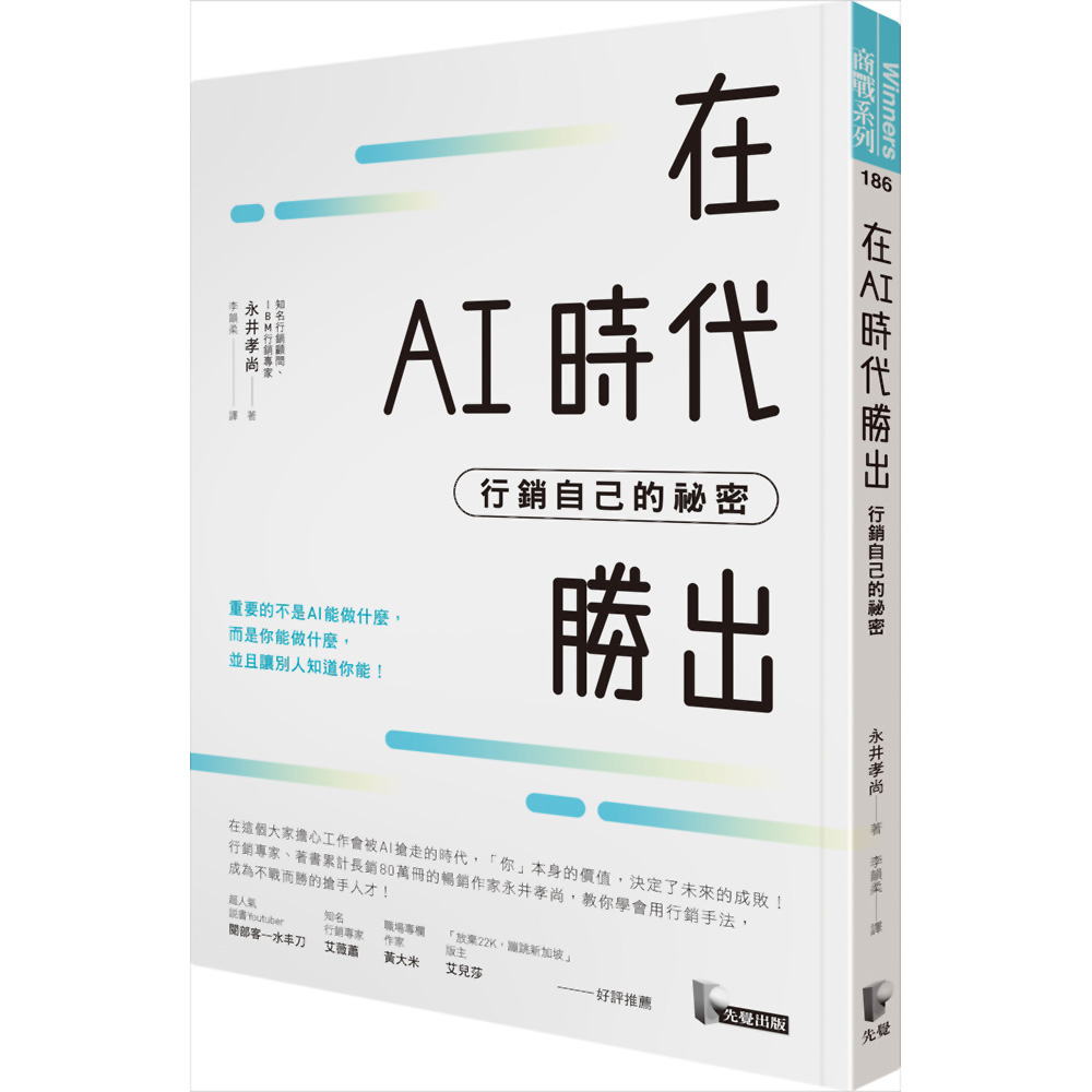 在AI時代勝出：行銷自己的祕密 | 拾書所