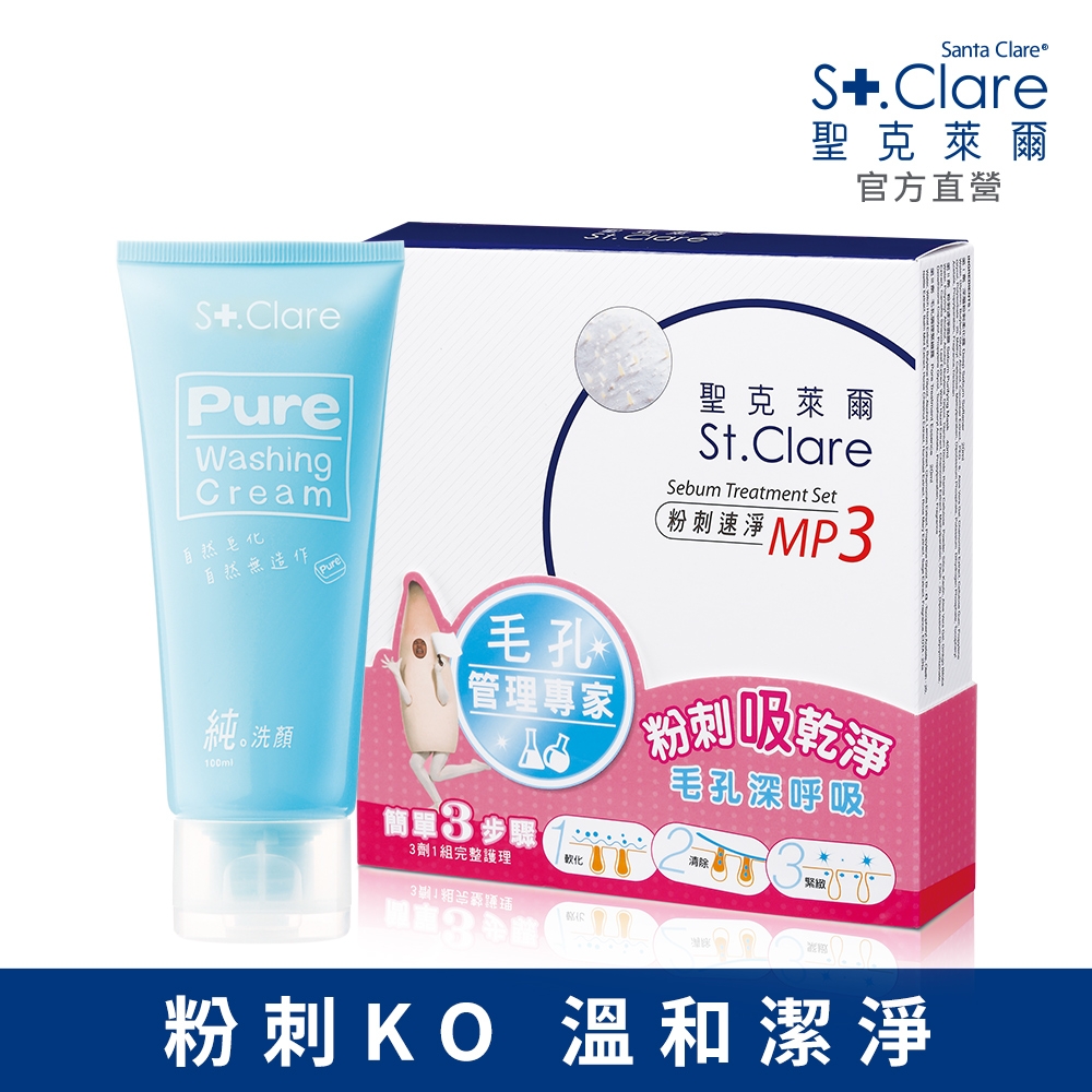 St.Clare聖克萊爾 粉刺速淨MP3+純洗顏洗面霜100ml