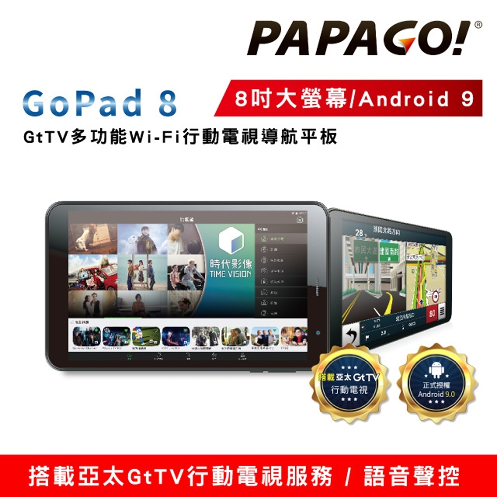 PAPAGO! GoPad 8 GtTV多功能Wi-Fi行動電視導航平板（8吋大螢幕/Android 9/語音聲控）