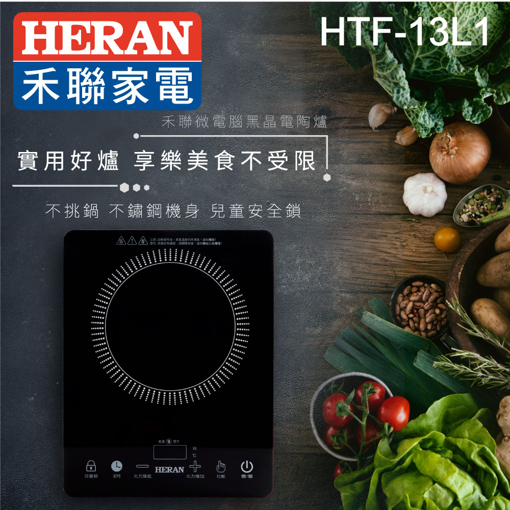 【HERAN禾聯】頂級微電腦觸控黑晶電陶爐 (HTF-13L1)