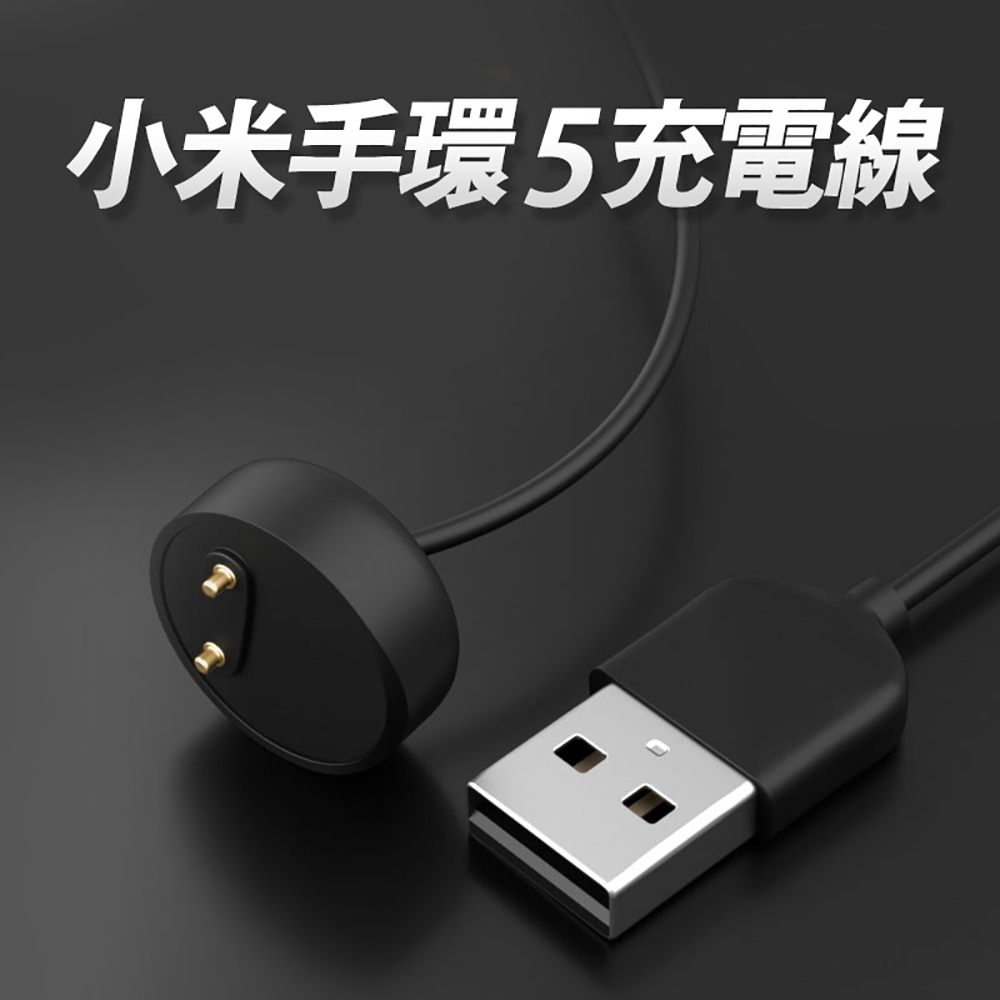 小米手環5磁力充電線