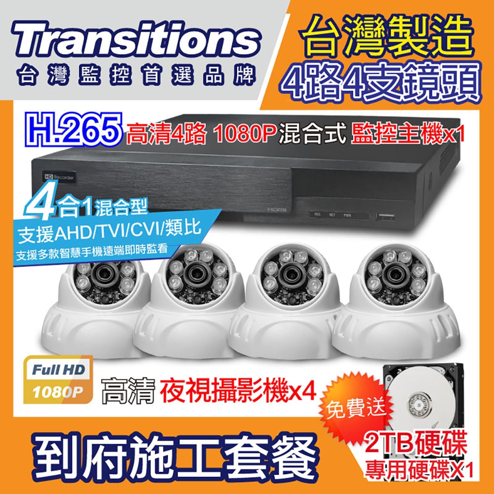 全視線 台灣製造施工套餐 4路4支安裝套餐 主機DVR 1080P 4路監控主機+4支 紅外線LED攝影機(TS-AHD83D)+2TB硬碟