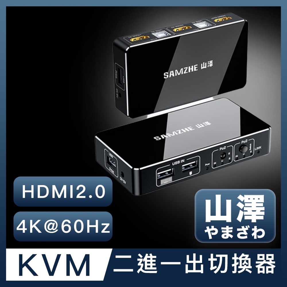 山澤 HDMI/KVM 2進1出4K 60Hz高畫質雙電腦主機螢幕切換器