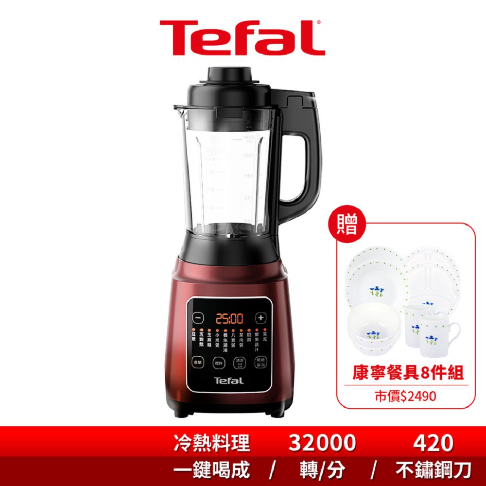 Tefal 特福 高速熱能營養調理機/豆漿機/寶寶副食品(贈康寧餐具8件組)