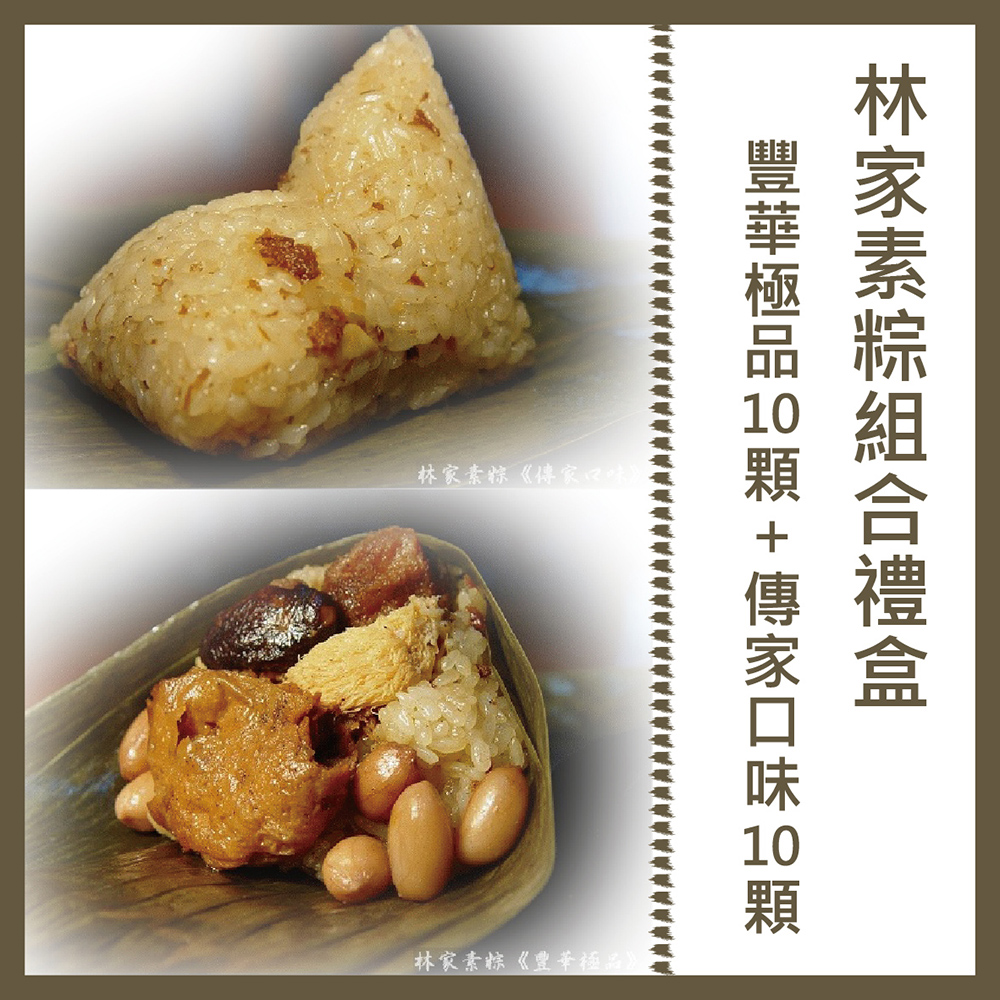 林家素粽 組合禮盒(豐華極品10顆+傳家口味10顆)