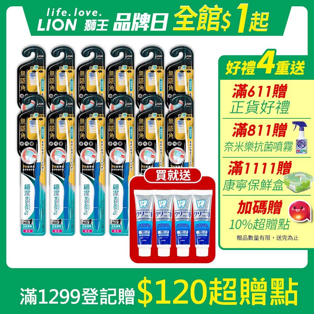 【日本獅王Lion】細潔無隱角EX牙刷 抗敏護齦/小巧頭 12入組 (贈固齒佳牙膏)兩款可選！