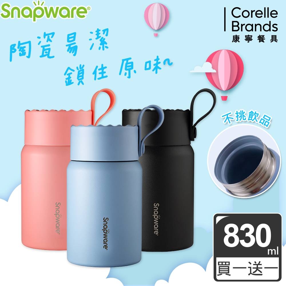 (買一送一)【美國康寧】Snapware 陶瓷不鏽鋼真空燜燒罐 830ML (三色任選)