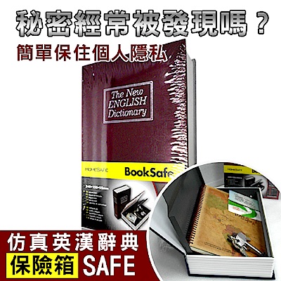 【守護者保險箱】仿真書本造型 保險箱 字典款 保管箱 私房錢 儲物箱 收納箱 BK-紅色