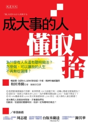 成大事的人懂取捨：為什麼有人永遠有聰明做法？怎麼做，可以讓我的人生不再無從選 | 拾書所