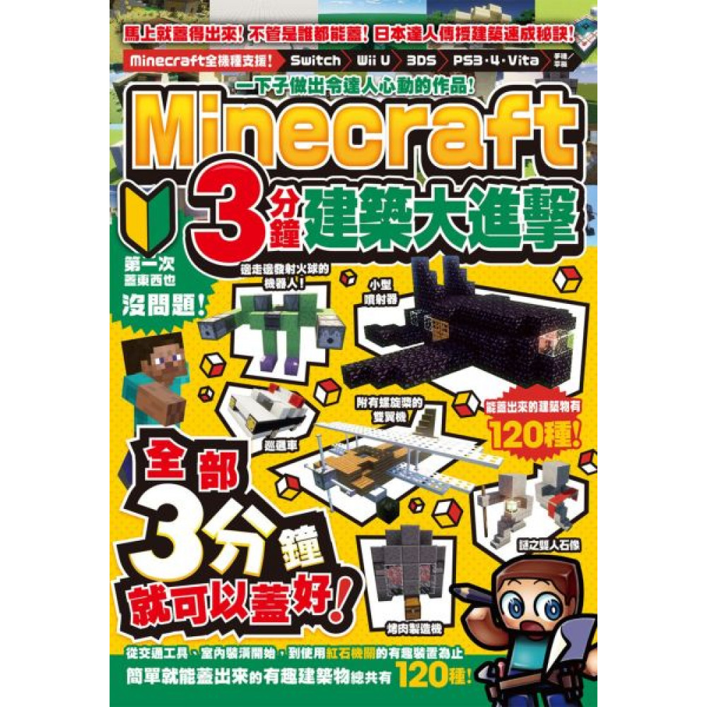 Minecraft 3分鐘建築大進擊 | 拾書所