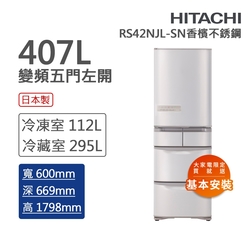 HITACHI日立 407L一級能效日製變頻五門左開冰箱 香檳