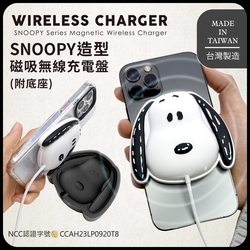 SNOOPY史努比 立體造型 磁吸無線充電盤(附底座)