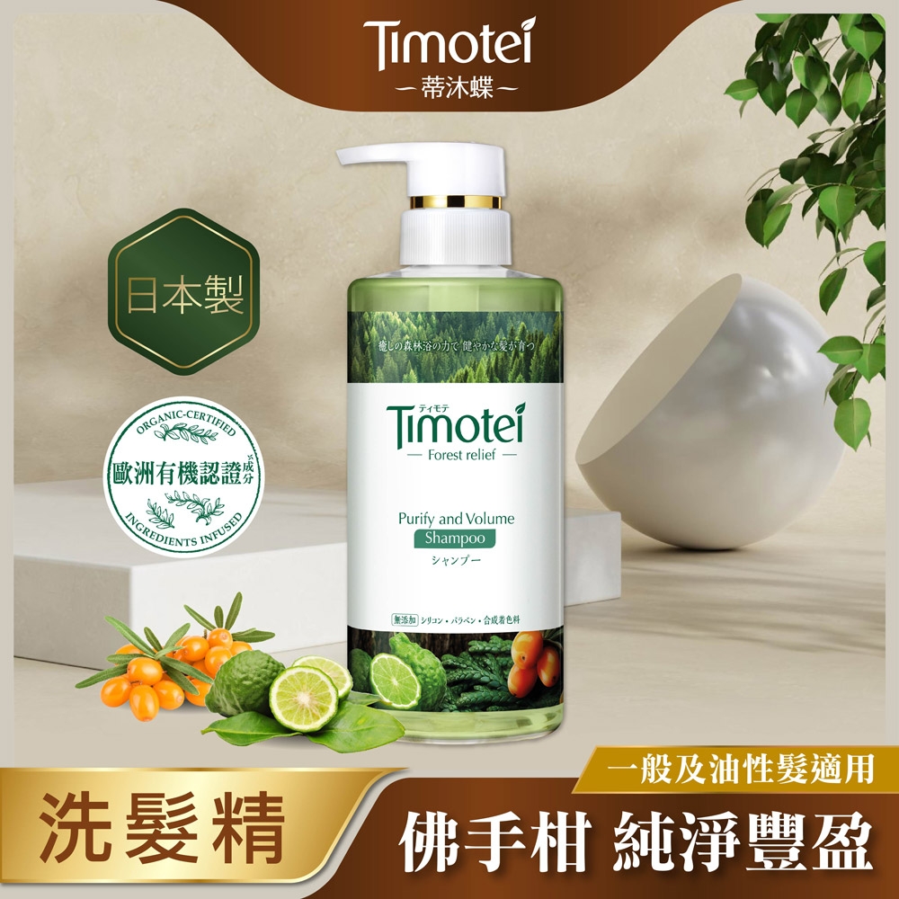 [Timotei 蒂沐蝶]Forest Relief 森?療癒感純淨豐盈洗髮精450g