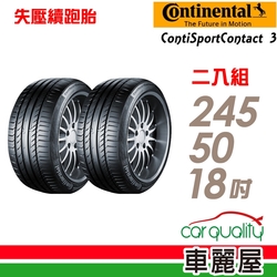 【Continental 馬牌】輪胎馬牌 CSC3SSR-2455018吋 _二入組_(車麗屋)