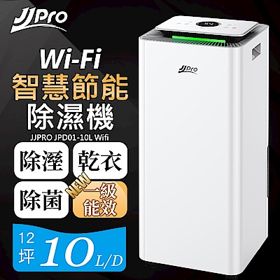 【JJPRO 家佳寶】10L 一級能效智慧WIFI除濕機(JPD01-10L-WIFI)