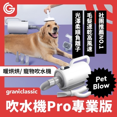 grantclassic PetBlow 暖烘烘 吹水機 Pro專業版 寵物吹風機 快乾 烘乾機 吹毛機