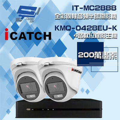 昌運監視器 可取組合 KMQ-0428EU-K 4路 5MP DVR 錄影主機 + IT-MC2888 2MP 全彩同軸音頻半球攝影機*2
