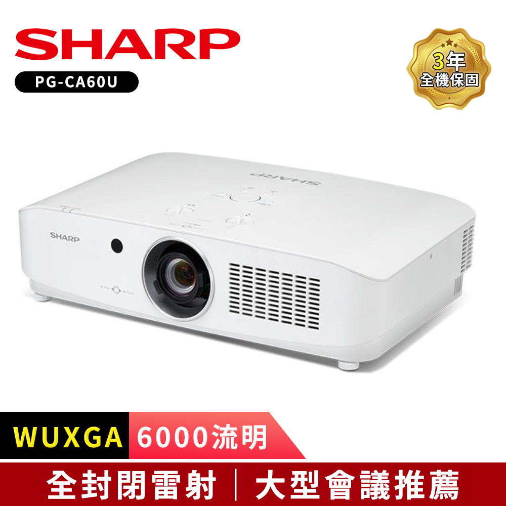 SHARP 夏普 PG-CA60U WUXGA 6000流明 全封閉雷射投影機
