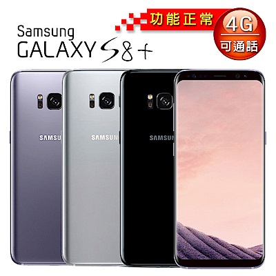 【福利品】SAMSUNG Galaxy S8+ (4G/64G)6.2吋智慧型手機