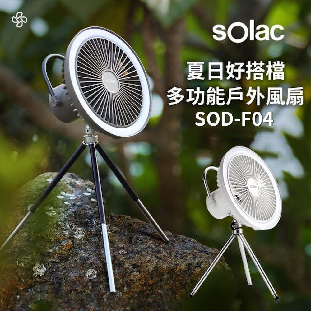 sOlac 多功能露營戶外行動風扇 SOD-F04