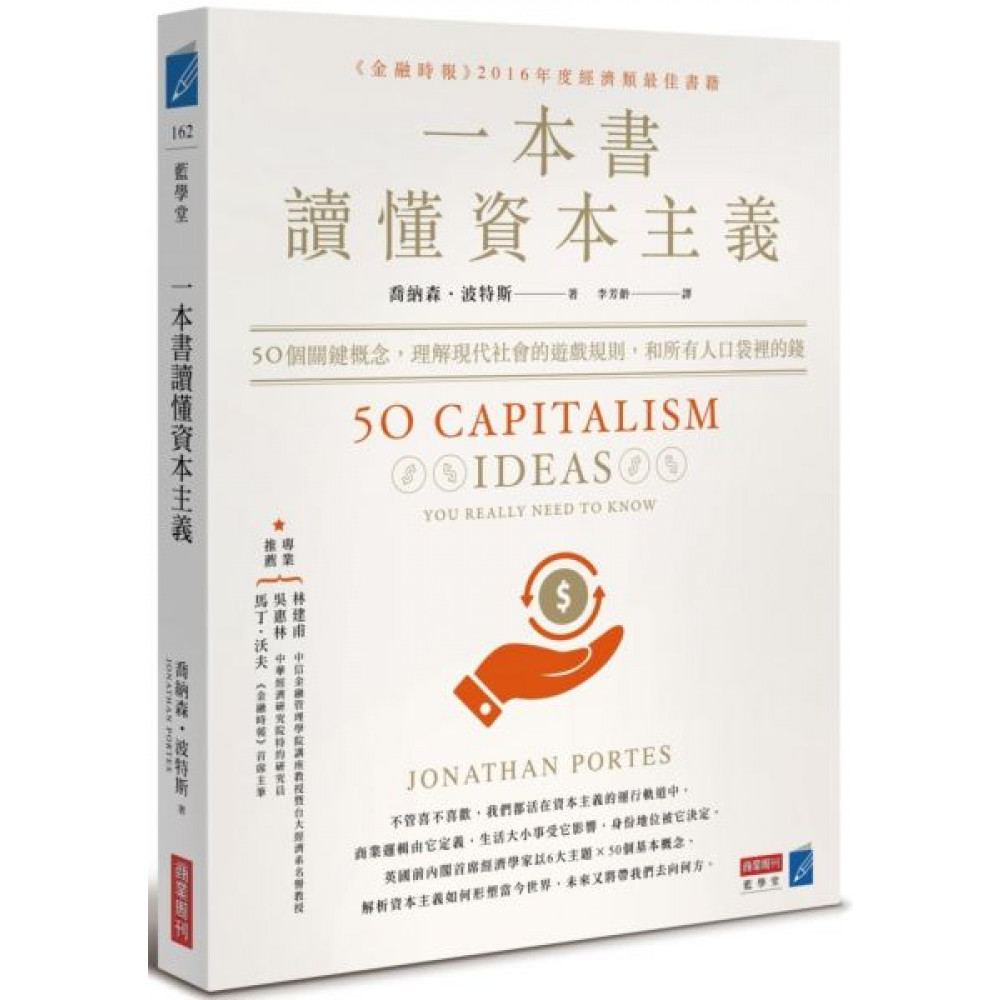 一本書讀懂資本主義