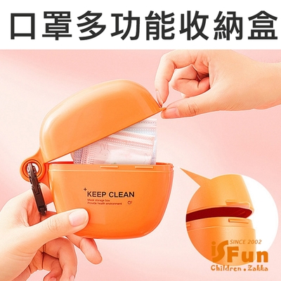 iSFun 流線可掛 口罩便攜多功能收納盒 2色可選