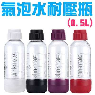 氣泡水機專用 攜帶式耐壓水瓶0.5L/四色可選/消光黑/珍珠白/金屬紅/神秘紫